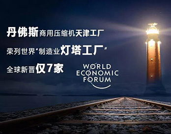 丹佛斯亮相夏季達(dá)沃斯，持續(xù)引領(lǐng)全球綠色增長(zhǎng)