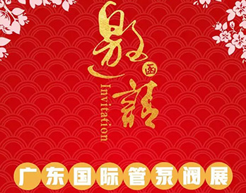 再約羊城，愿與泵管閥展一見(jiàn)傾心