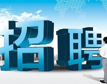 廣州風(fēng)華機(jī)電正在熱招，不容錯(cuò)過(guò)